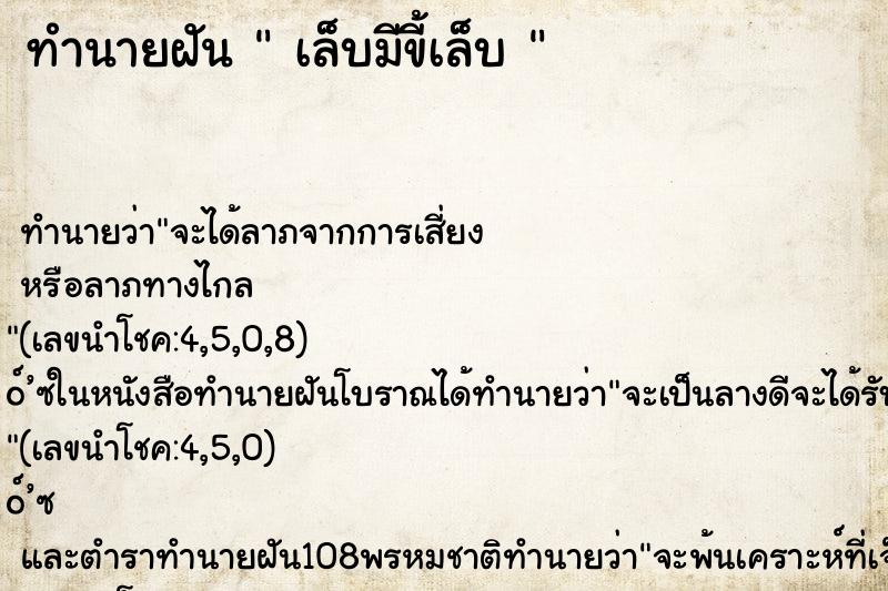ทำนายฝัน  เล็บมีขี้เล็บ 